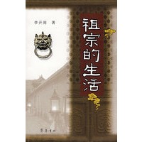 祖宗的生活