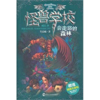 怪兽学校成长季·会走路的森林