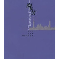 海之情——新文化地产的社会观照