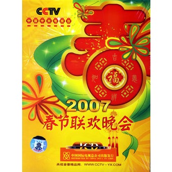 2007春节联欢晚会(5vcd)