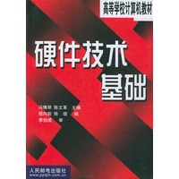 高等学校计算机教材-硬件技术基础