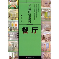 开运旺宅系列：餐厅
