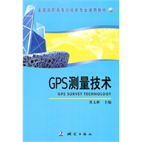 GPS测量技术（全国高职高专测绘类专业通用教材）