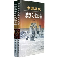中国近代思想文化史稿上下卷