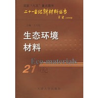 生态环境材料——二十一世纪新材料丛书