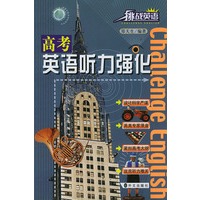 高考英语听力强化（含磁带两盒）