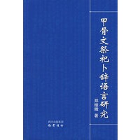 甲骨文祭祀卜辞语言研究