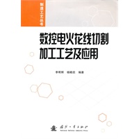 数控电火花线切割加工工艺及应用