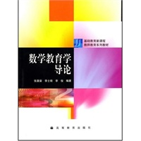 数学教育学导论（张奠宙、