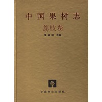 中国果树志.荔枝卷
