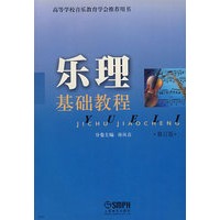 乐理基础教程（修订版）