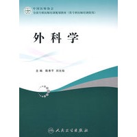 外科学——全国专科医师培训规划教材