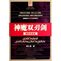 学科史话丛书--神魔双刃剑