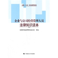 企业与公司经营管理人员法律知识读本（“六五”普法读本）
