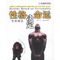 哈佛考考你:性格决定命运 性格测试