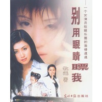 别用眼睛瞟我