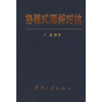 协同式网络对抗