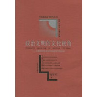 政治文明的文化视角：中国现代化进程中的政治文化走向——中国政治文明研究丛书