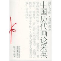 中国历代画论采英——国学书库·书画论丛