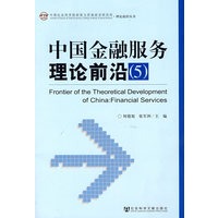 中国金融服务理论前沿(5)