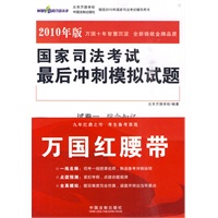 国家司法考试最后冲刺模拟试题(万国红腰带)
