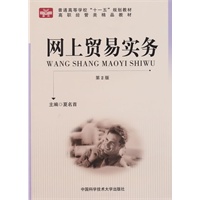 网上贸易实务（第2版）