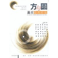 方与圆--赢在恰到好处