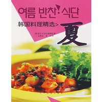 韩国料理精选.夏