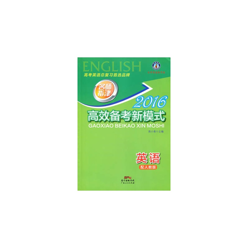 【名师指津 2016高效备考新模式 英语 配人教版