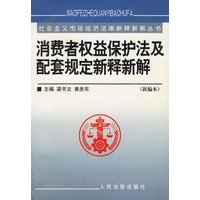 消费者权益保护法及配套规定新释新解--新编本