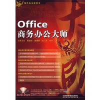 现代办公红宝书——Office商务办公大师（含光盘）