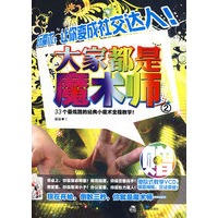 大家都是魔术师2(33个最炫酷的经典小魔术全程教学)(特惠品)*