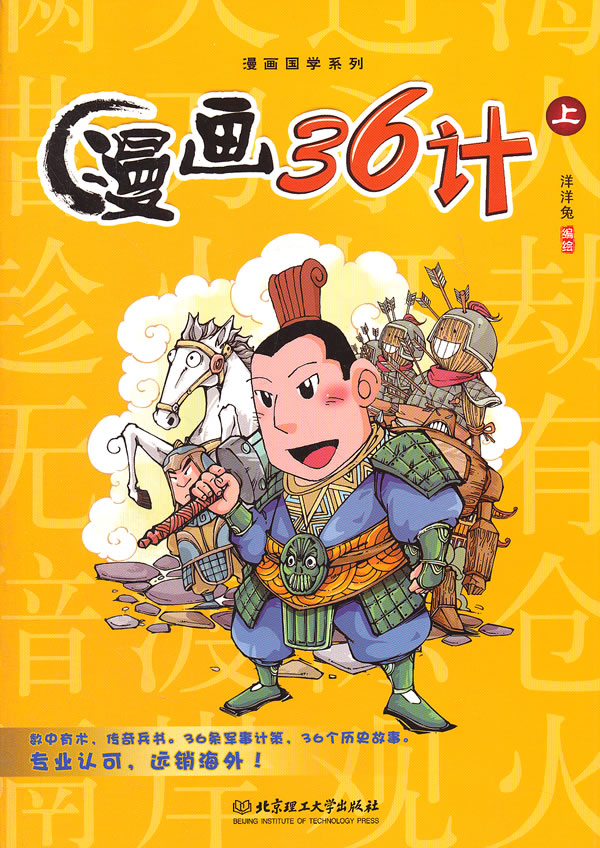 漫画36计(上(古时兵法今时用,真正吸引孩子的国学读本!