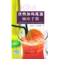 伏特加鸡尾酒袖珍手册