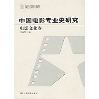 中国电影专业史研究(电影文化卷)