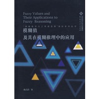 模糊值及其在模糊推理中的应用（中文）