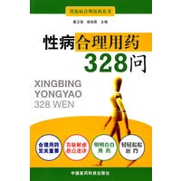 性病合理用药328问