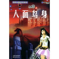 怦怦心跳玄幻系列火天车之人面鸟身