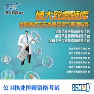 公卫执业医师资格考试/博大致睿TM 题库光盘