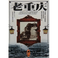 老重庆：巴山夜雨