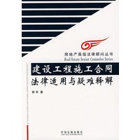 房地产高级法律顾问丛书-建设工程施工合同法律适用与疑难释解
