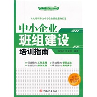 中小企业班组建设培训指南
