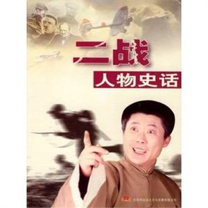 家佳听书馆系列 二战人物史话-孙一播讲(2MP3)