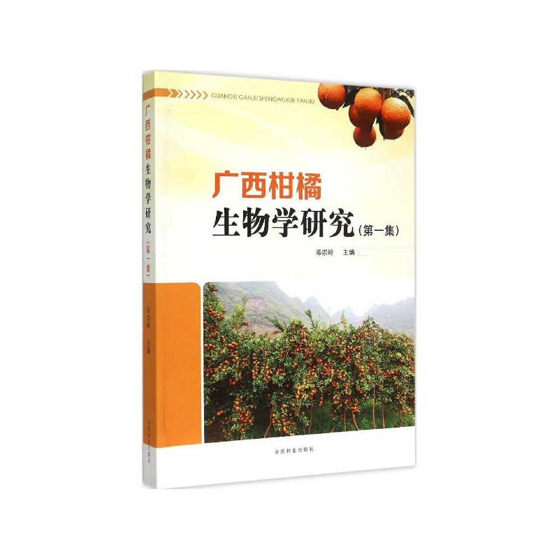 【广西柑橘生物学研究(第1集) 邓崇岭图片】高