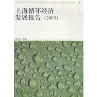 上海循环经济发展报告(2005)