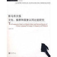 新马华文报文化、族群和国家认同比较研究