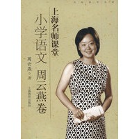 上海名师课堂：小学语文（周云燕卷）（附光盘）