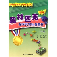 新版奥林匹克数学竞赛标准教材(三年级)