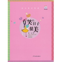 淘淘丛书·有笑的日子很美
