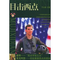 目击西点